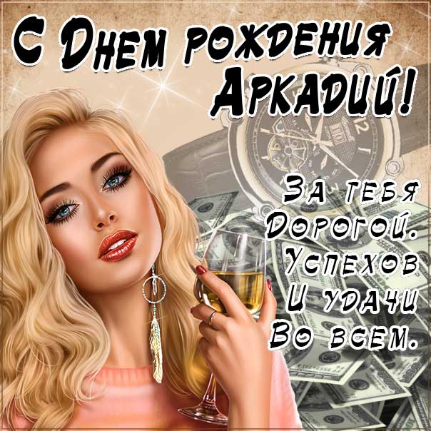 С днем рождения Аркадий картинки, Аркадию открытка с днем рождения, Аркашенька с днем рождения, Аркаша с днем рождения анимация, Аркаше именины картинки, поздравить Аркадия, для Аркадьюшки с днем рождения gif