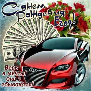 С днем рождения Егор картинки, Егору открытка с днем рождения, Егорка с днем рождения, Егорушка с днем рождения анимация, Егорке именины картинки, поздравить Егория, для Егора с днем рождения gif