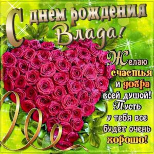 С днем рождения Влада картинки, Владе открытка с днем рождения, Владусе день рождения, Владушка с днем рождения анимация, Ладе именины картинки, поздравить Владиславу, для Владки с днем рождения