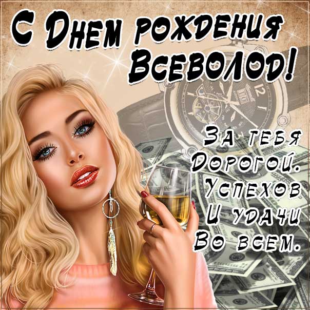 С днем рождения Всеволод картинки, Всеволоду открытка с днем рождения, Сева с днем рождения, Севушка с днем рождения анимация, Севушке именины картинки, поздравить Всеволода, для Севушки с днем рождения gif