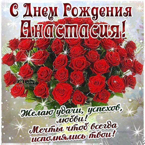 С днем рождения Анастасия