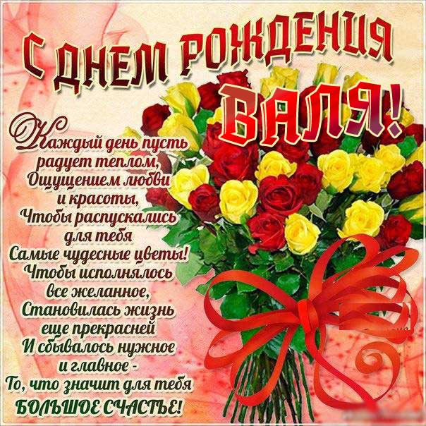 С днем рождения Валентина букет роз