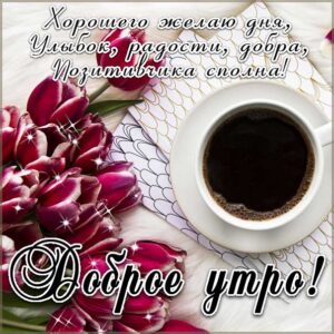 Доброе утро, позитивного утра, с добрым утром открытки, утро розы кофе, чудесного тебе утра, прекрасного утра, доброе утро чудесного солнечного дня, прекрасное утро, ласкового утра