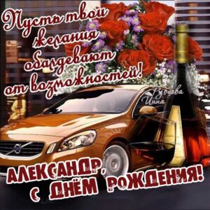 С днем рождения Александр открытка с машиной с надписями