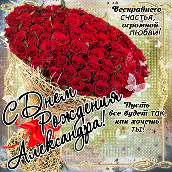 С днем рождения Александра картинки, девушке Сашеньке открытка с днем рождения, Александрушка с днем рождения, женщине Сашенька с днем рождения анимация, цветы, розы, богатство, Александра именины картинки, поздравить Александру, для милой Александры с днем рождения открытки