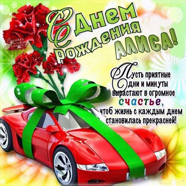 С днем рождения Алиса картинки, Алисочке открытка с днем рождения, Алисе с днем рождения, Алечка с днем рождения анимация, для Алисы цветы, Алисе розы, Алисочке богатство, Алиса именины картинки, поздравить Алису, для милой Алисы день варения открытки