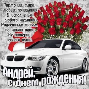 Открытка анимация день рождения Андрей. Крутая машина, цветы, надпись, поздравление, с фразами.