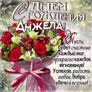 С днем рождения Анжела картинки, букет из роз, мерцание, узоры, стих, надпись