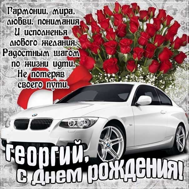 С днем рождения Георгий картинки, Георгию открытка с днем рождения, Гоша с днем рождения, Гошенька с днем рождения анимация, Гере именины картинки, поздравить Георгия, для Геры с днем рождения gif