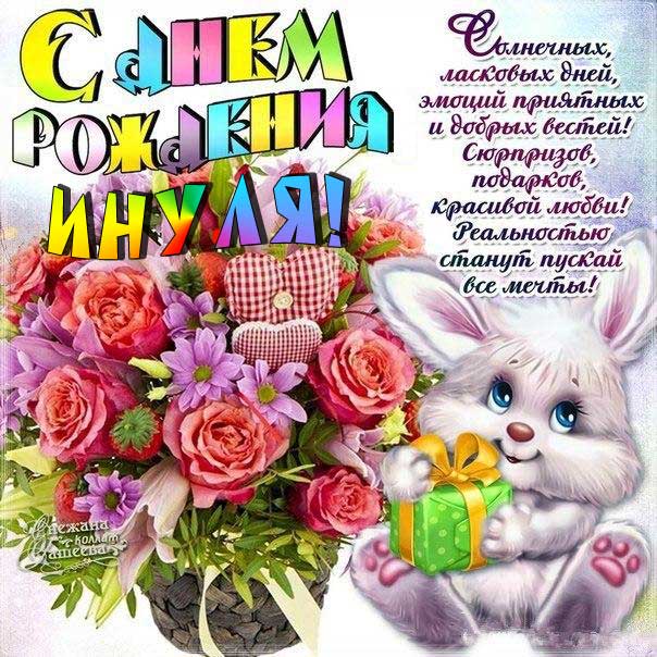 Открытки мультяшки с днем рождения Инна