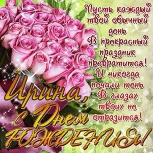 Открытка с днем рождения Ирина розы букет с фразами