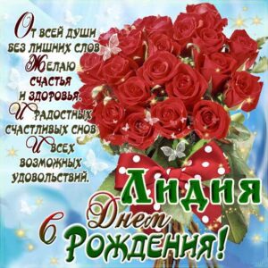 Розы открытка с днем рождения Лидия