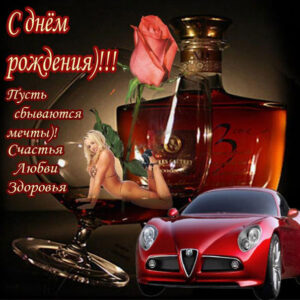 Мужская открытка с днем рождения картинка