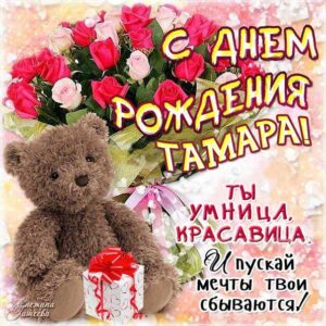 С днем рождения Тамара картинка с фразами плюшевый мишка