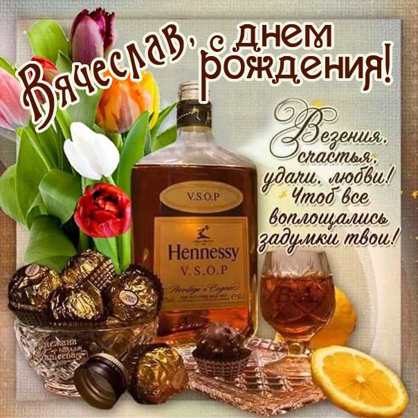 С днем рождения Вячеслав картинки, Славику открытка с днем рождения, Славик с днем рождения, Славку с днем рождения анимация, Вячеслав именины картинки, поздравить Славика, для Вячеслава с днем рождения, коньяк, с надписью