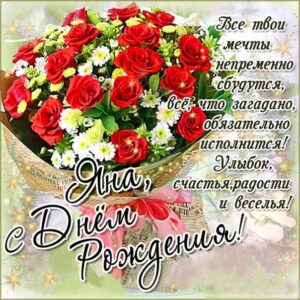 Букет из роз картинка с надписью с днем рождения Яна