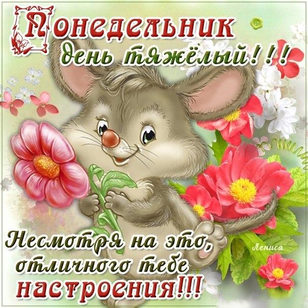 Открытки удачного Понедельника