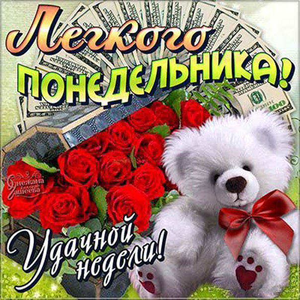 Открытки классного Понедельника