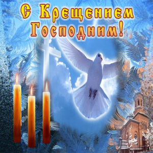 Красивые открытки Крещение Господне