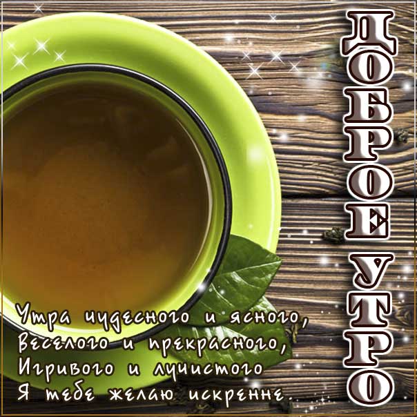 солнечного утра, чудесных эмоций, замечательного утра, теплого утра, нежного утра, доброе утро чудесного солнечного дня, прекрасное утро, ласкового утра