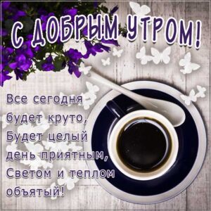 доброе утро чудесного солнечного дня, прекрасное утро, ласкового утра, радостного утра, приятного утра, энергичного утра, феерического утра