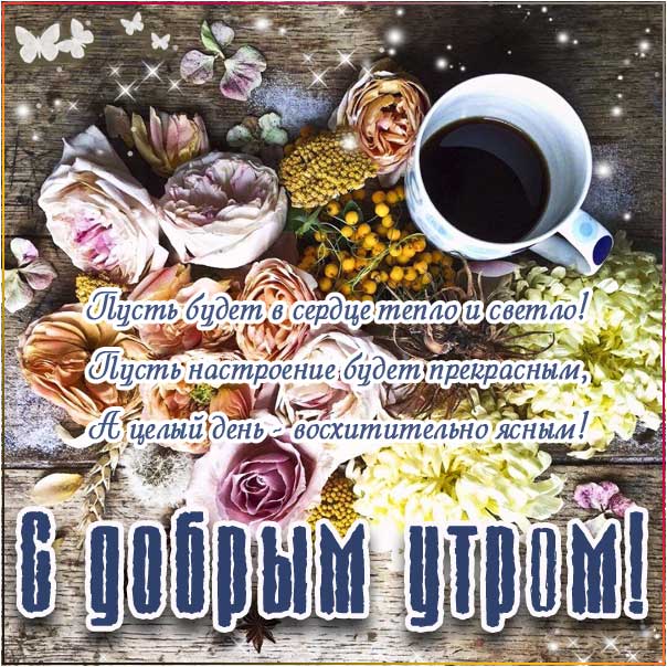 ласкового утра, радостного утра, приятного утра, энергичного утра, феерического утра, насыщенного радостью утра, прелестное утро