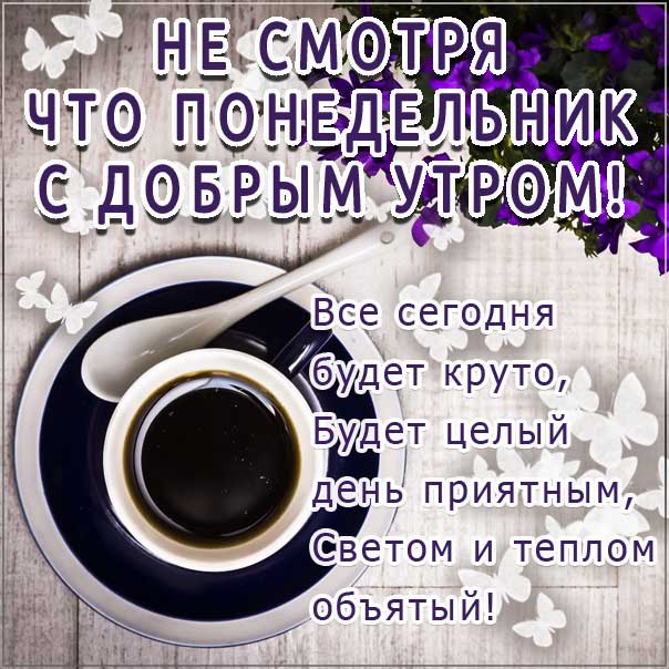 Доброе утро, понедельник, позитивного утра с понедельником