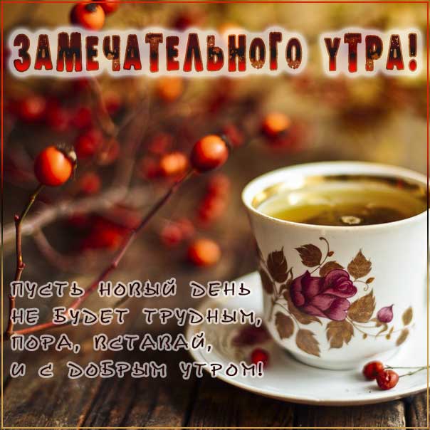 доброе утро осень кофе, картинки с добрым осенним утром, картинки с пожеланием осенним утром, осень доброе утро, с добрым утром осень картинки стихи, осеннее утро доброе, доброе утро картинки осенние