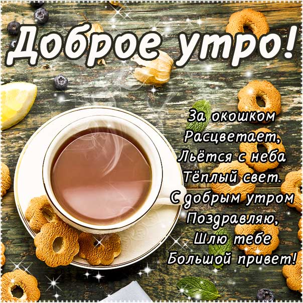 Доброе утро, трогательные картинки доброе утро, с пожеланием хорошего утра, романтического утра, удачного утра