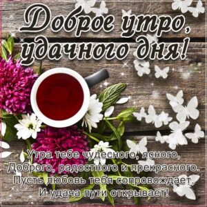 романтического утра, удачного утра, сказочно красивого утра, сладкого утра, восхитительного утра, бодрого тебе утра, солнечного утра, чудесных эмоций