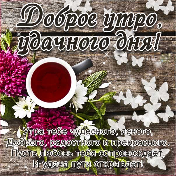 романтического утра, удачного утра, сказочно красивого утра, сладкого утра, восхитительного утра, бодрого тебе утра, солнечного утра, чудесных эмоций