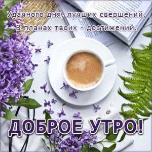 с добрым утром открытки, наилучшего тебе утра, чувственные открытки доброе утро, трогательные картинки доброе утро