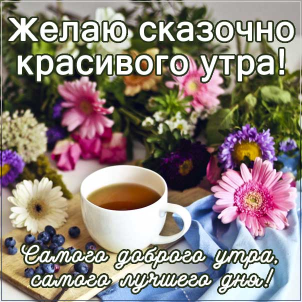 романтического утра, удачного утра, сказочно красивого утра, сладкого утра, восхитительного утра, бодрого тебе утра, солнечного утра, чудесных эмоций, замечательного утра