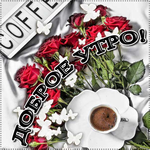 Утро кофе картинки, бодрого тебе утра, солнечного утра, чудесных эмоций, замечательного утра, теплого утра