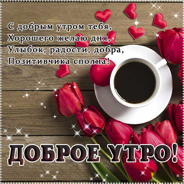 Доброе утро, с добрым утром открытки, утро розы кофе, чудесного тебе утра, прекрасного утра