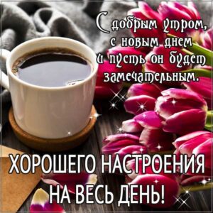 Доброе утро, с пожеланием хорошего утра, романтического утра, удачного утра, сказочно красивого утра, сладкого утра, восхитительного утра, бодрого тебе утра