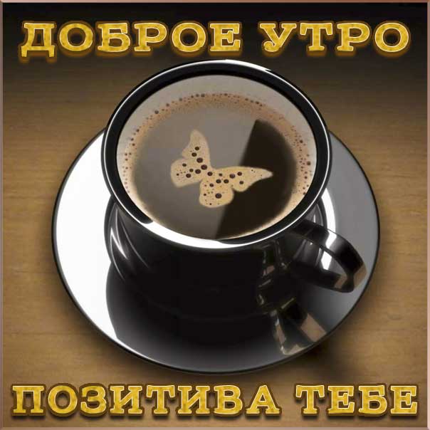 Доброе утро, good-morning, кофе, чашка кофе, с добрым утром картинки