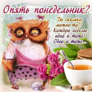 опять понедельник