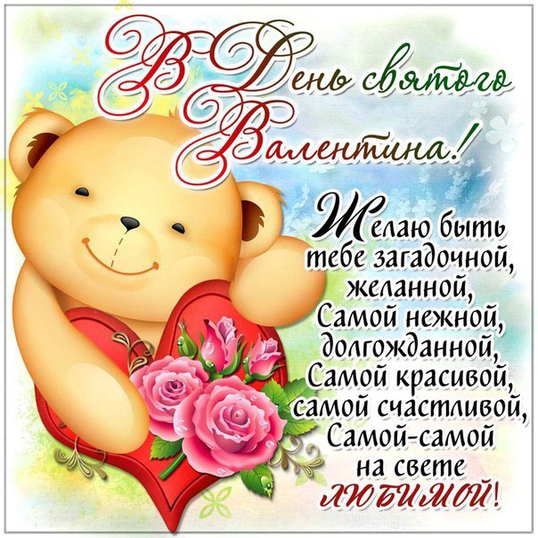 с днем влюбленных