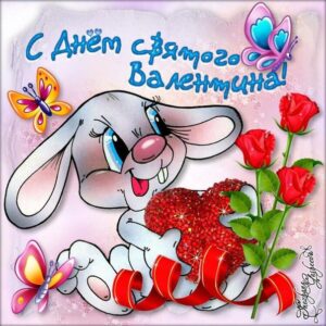 Бесплатно открытки с днем святого Валентина