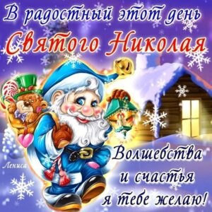 Картинки открытки день святого Николая