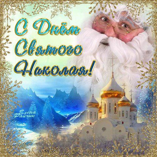 Пожелания от святого Николая