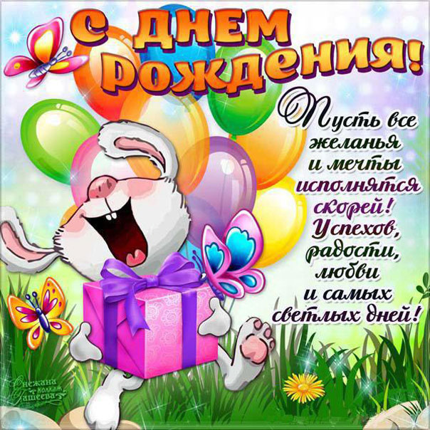 с днюхой заяц