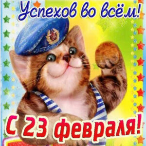 23 февраля в одноклассники