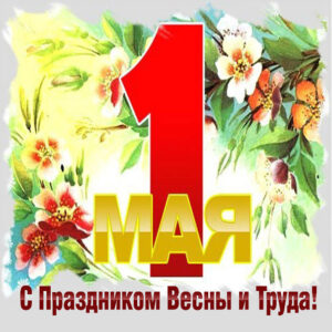 Советская открытка с 1 мая