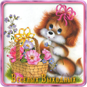 Музыкальные открытки Выходные