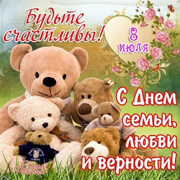 День Семьи любви и верности