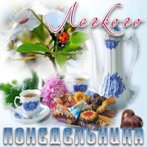 Открытки желаю удачного Понедельника