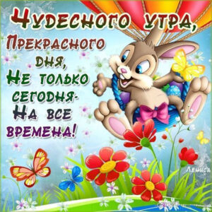 Пожелание чудесного утра и легкого дня