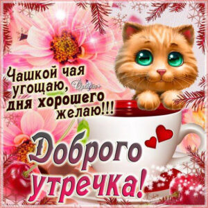 Доброе утречко открытка приятные слова на утро